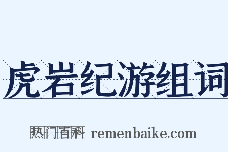 虎岩纪游组词是什么意思的图片